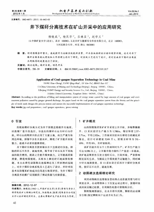 井下煤矸分离技术在矿山开采中的应用研究