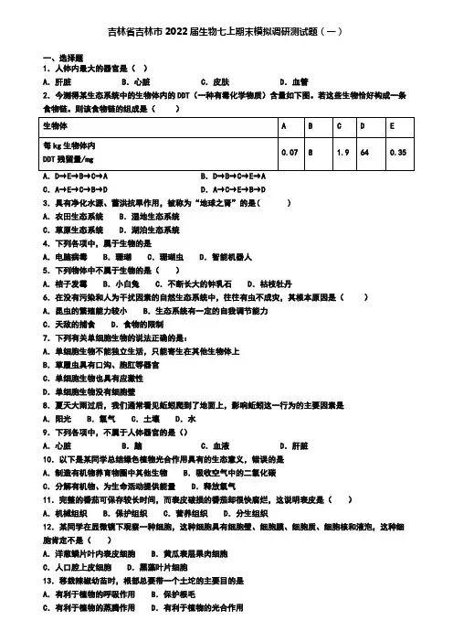 吉林省吉林市2022届生物七上期末模拟调研测试题(一)