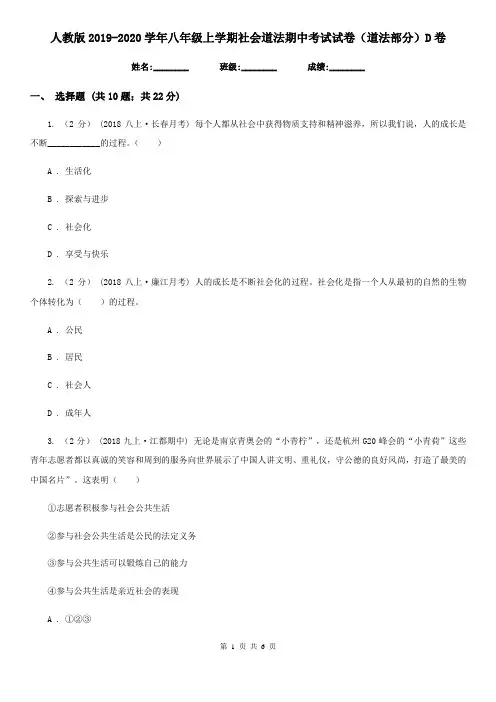 人教版2019-2020学年八年级上学期社会道法期中考试试卷(道法部分)D卷