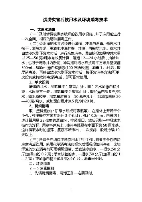 洪涝灾害后饮用水及环境消毒技术.