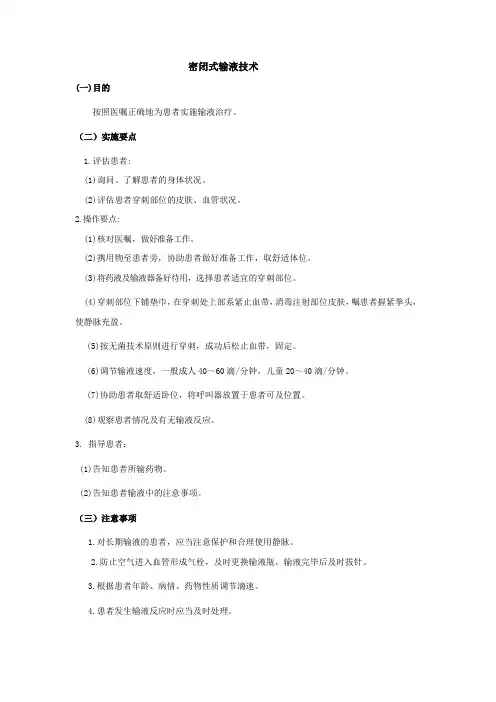 密闭式输液技术