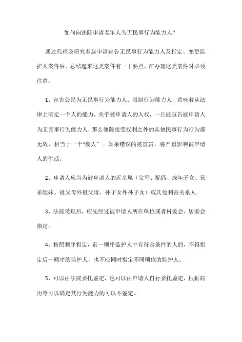 如何向法院申请老年人为无民事行为能力人
