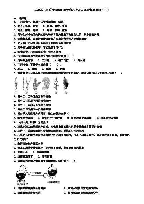 成都市五校联考2021届生物八上期末模拟考试试题(三)
