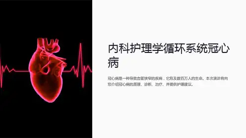 内科护理学循环系统冠心病
