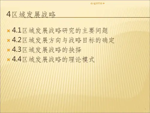 区域发展战略ppt课件 (5)