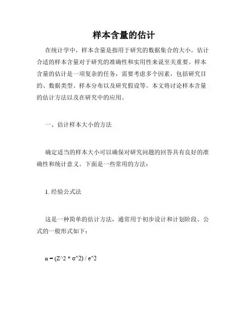 样本含量的估计