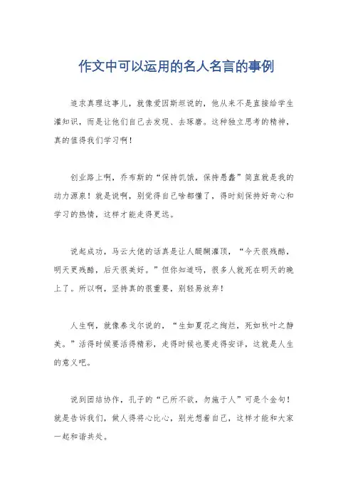 作文中可以运用的名人名言的事例