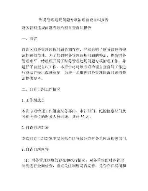 财务管理违规问题专项治理自查自纠报告