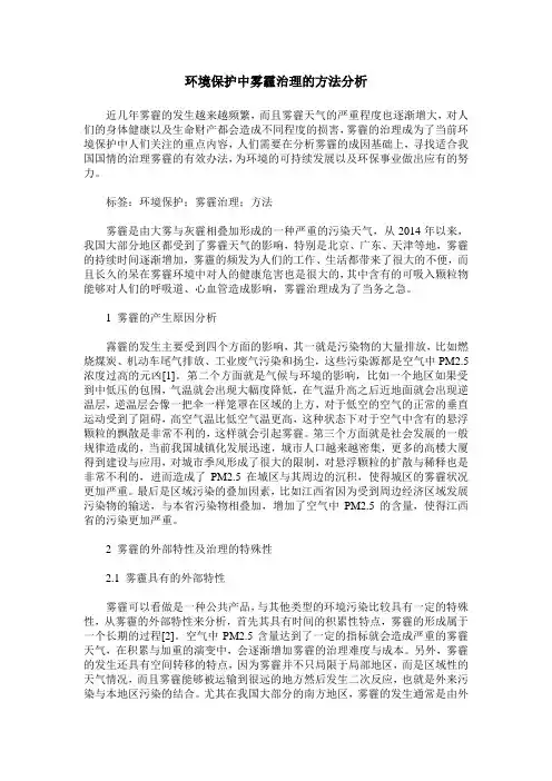 环境保护中雾霾治理的方法分析