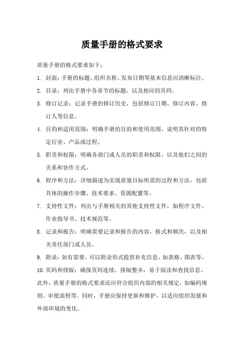 2021质量手册格式要求