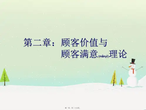 第二章 顾客价值与顾客满意理论