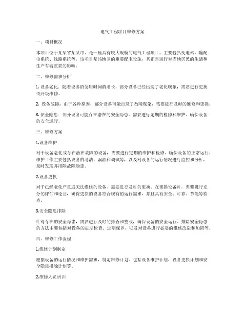 电气工程项目维修方案