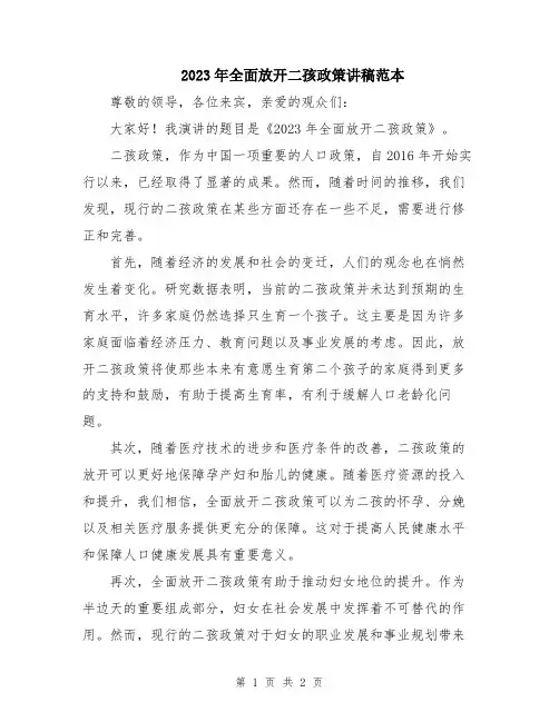 2023年全面放开二孩政策讲稿范本