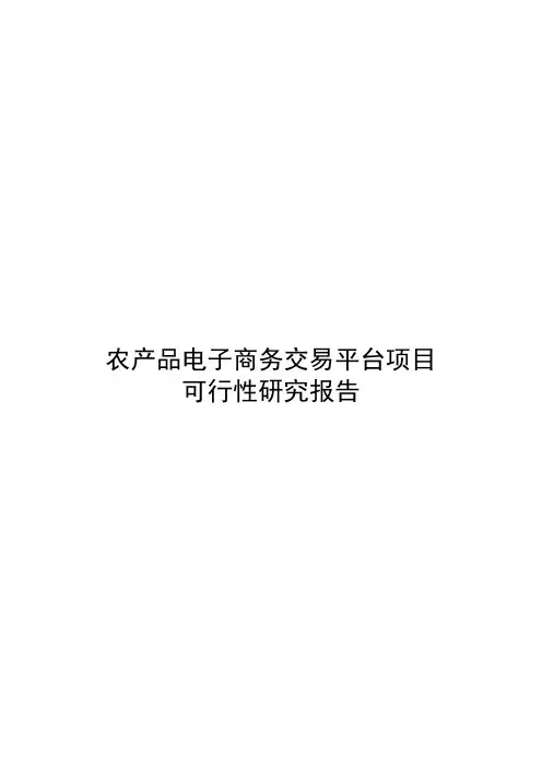 农产品电子商务交易平台项目建设可行性研究报告