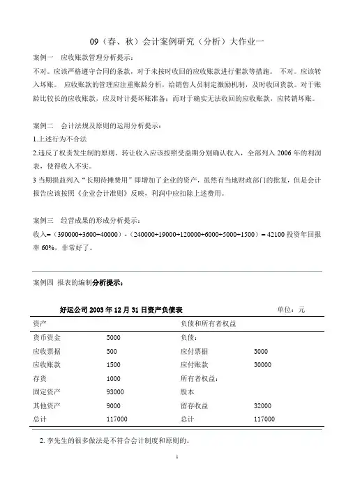 09春会计本会计案例研究大作业一答案