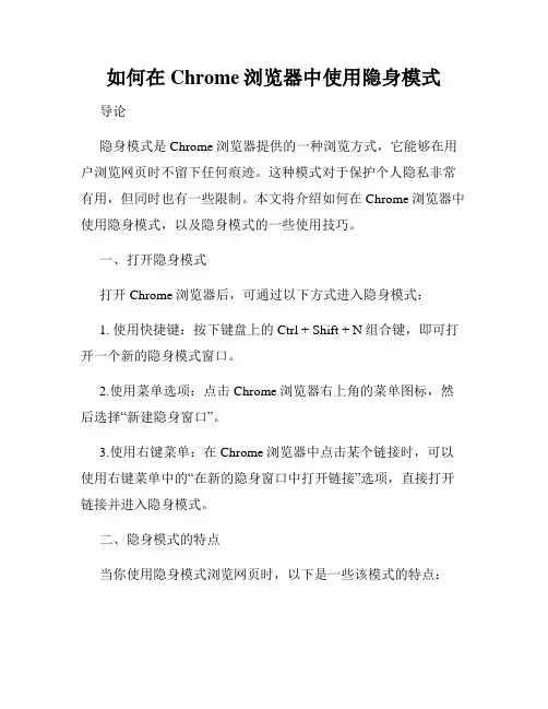 如何在Chrome浏览器中使用隐身模式