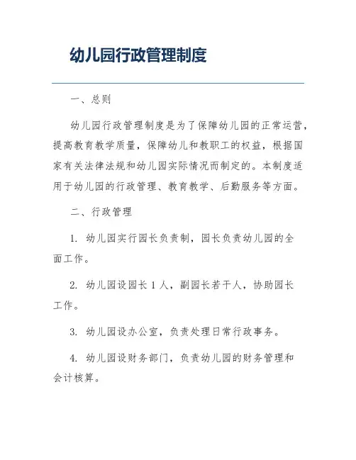 幼儿园行政管理制度