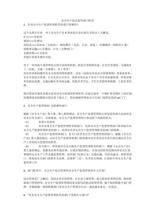安全生产综合监管部门职责安全生产