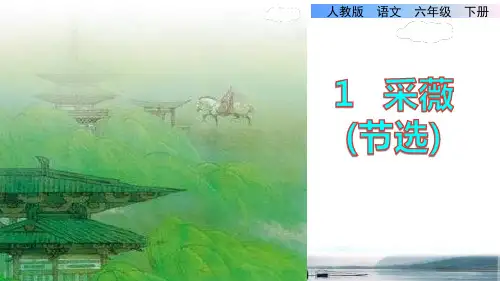 部编版小学六年级语文下册第六单元《古诗词诵读》优秀课件