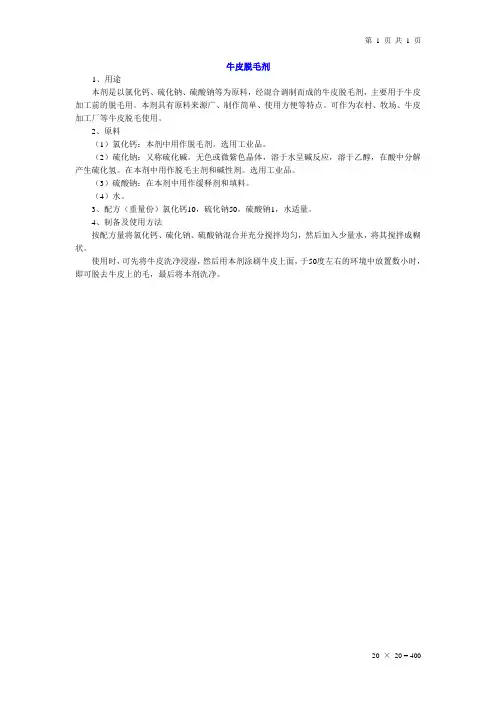 牛皮脱毛剂
