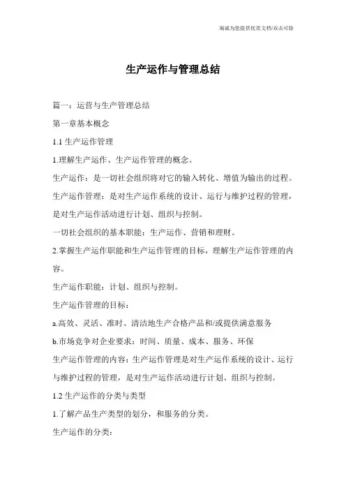 生产运作与管理总结