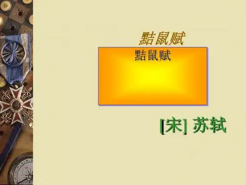 黠鼠赋全面版