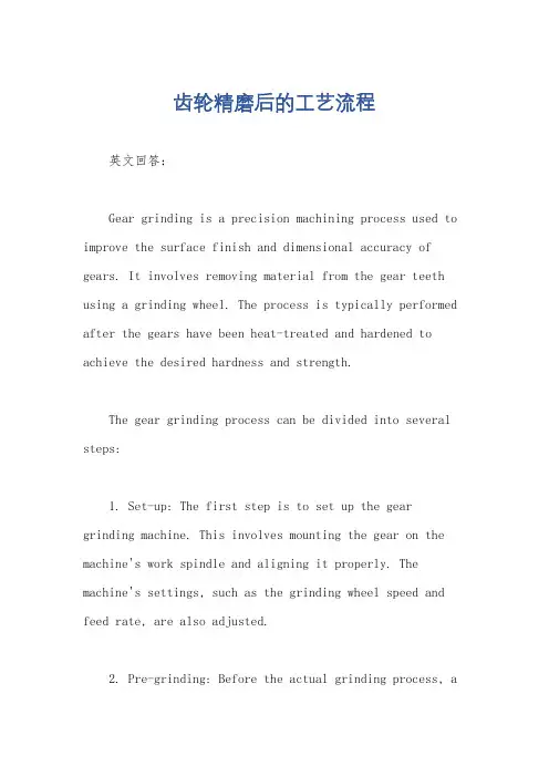 齿轮精磨后的工艺流程