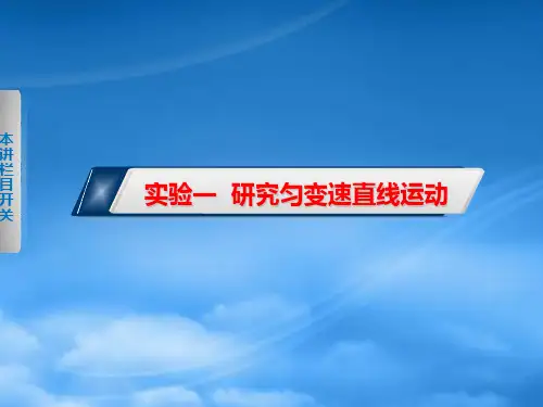 高三物理一轮复习专题 第一章  运动的描述  匀变速直线运动的描述  实验一  研究匀变速直线运动课