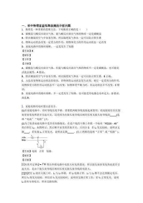 上海中考物理复习家庭电路故障的分析问题专项易错题