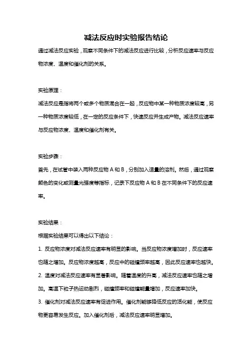 减法反应时实验报告结论