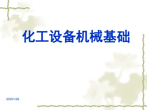 第一章_化工设备常用材料及其选择