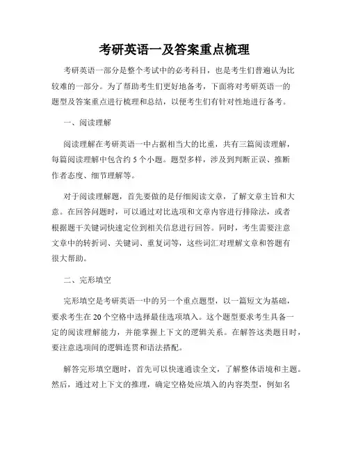 考研英语一及答案重点梳理