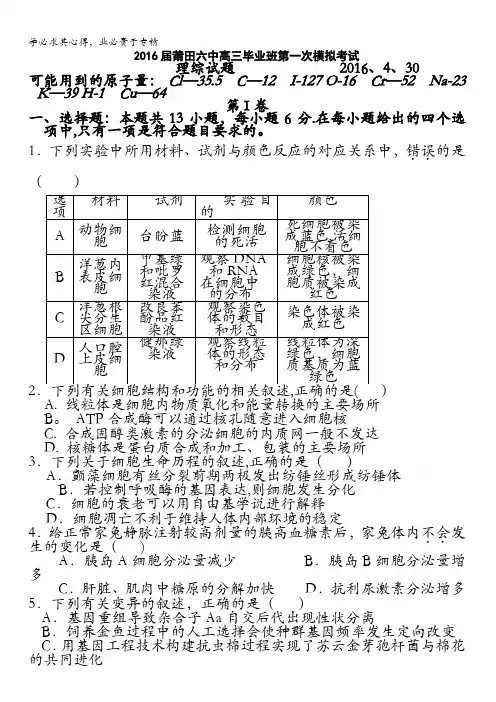 福建省莆田第六中学2016届高三第一次模拟考试理科综合试题 含答案