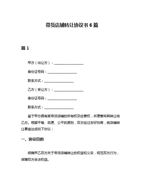 带货店铺转让协议书6篇
