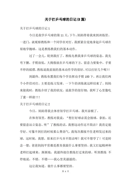 关于打乒乓球的日记(8篇)