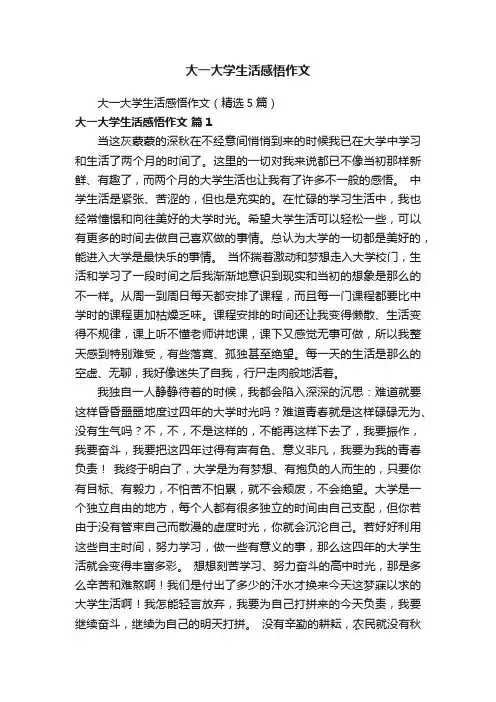 大一大学生活感悟作文（精选5篇）