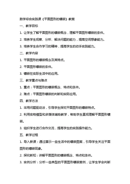 数学综合实践课《平面图形的镶嵌》教案