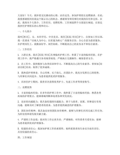 护理组长_竞聘演讲稿