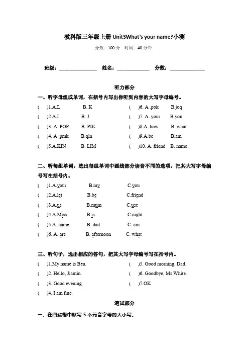 教科版三年级上册Unit3What’s your name小测(含答案)