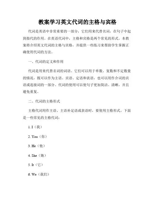 教案学习英文代词的主格与宾格