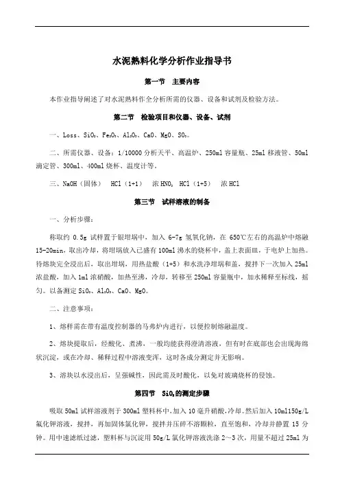 水泥熟料化学分析作业指导书