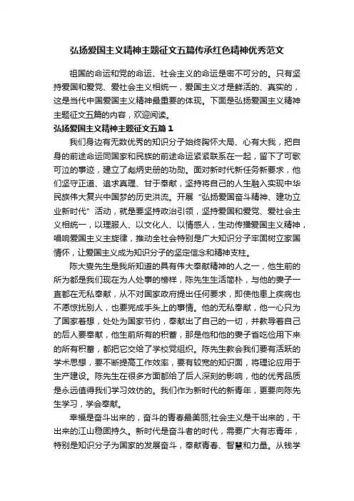 弘扬爱国主义精神主题征文五篇传承红色精神优秀范文