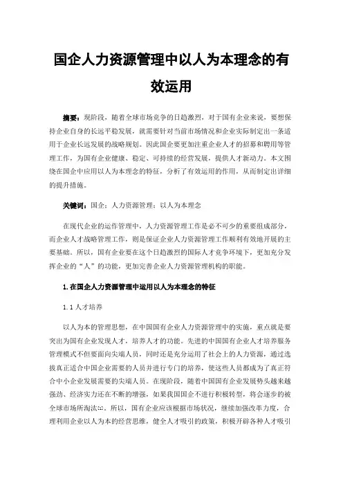国企人力资源管理中以人为本理念的有效运用