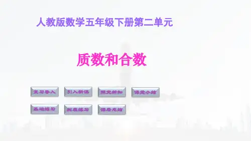 数学五年级下 第二单元  质数和合数