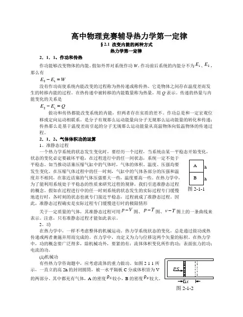 高中物理竞赛辅导热力学第一定律