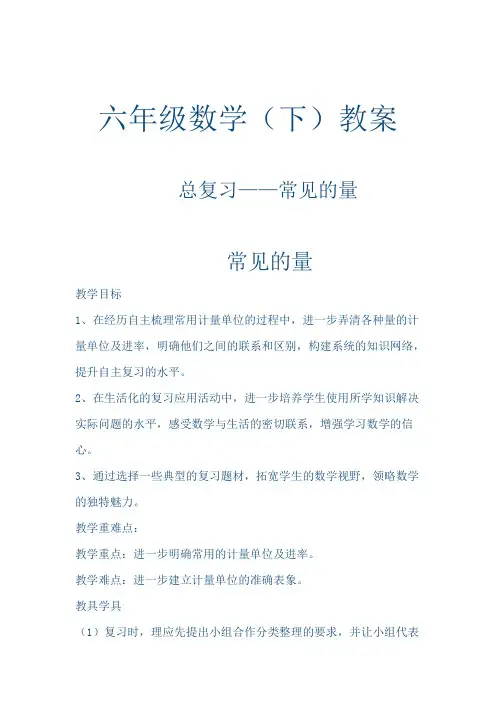六年级数学(下)教案总复习——常见的量