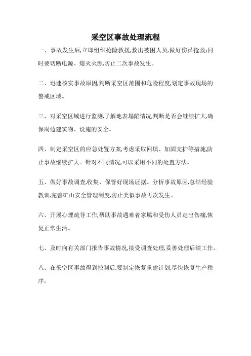 采空区事故处理流程