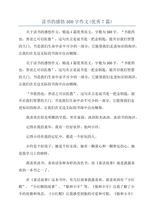 读书的感悟300字作文(优秀7篇)