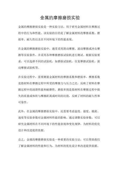 金属的摩擦磨损实验
