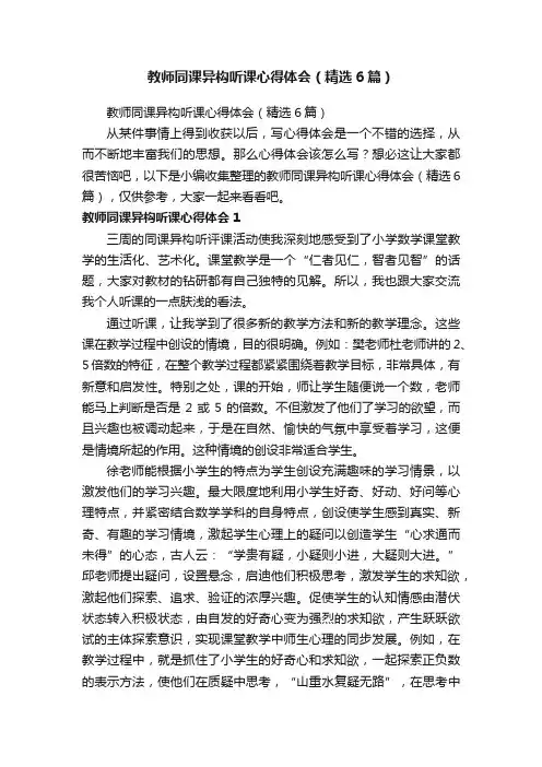 教师同课异构听课心得体会（精选6篇）